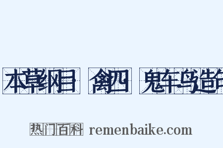 本草纲目·禽四·鬼车鸟造句是什么意思的图片